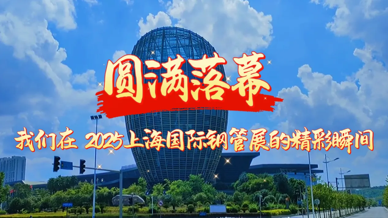 Громкий успех! Основные моменты нашего участия в Шанхайской международной выставке стальных труб 2025