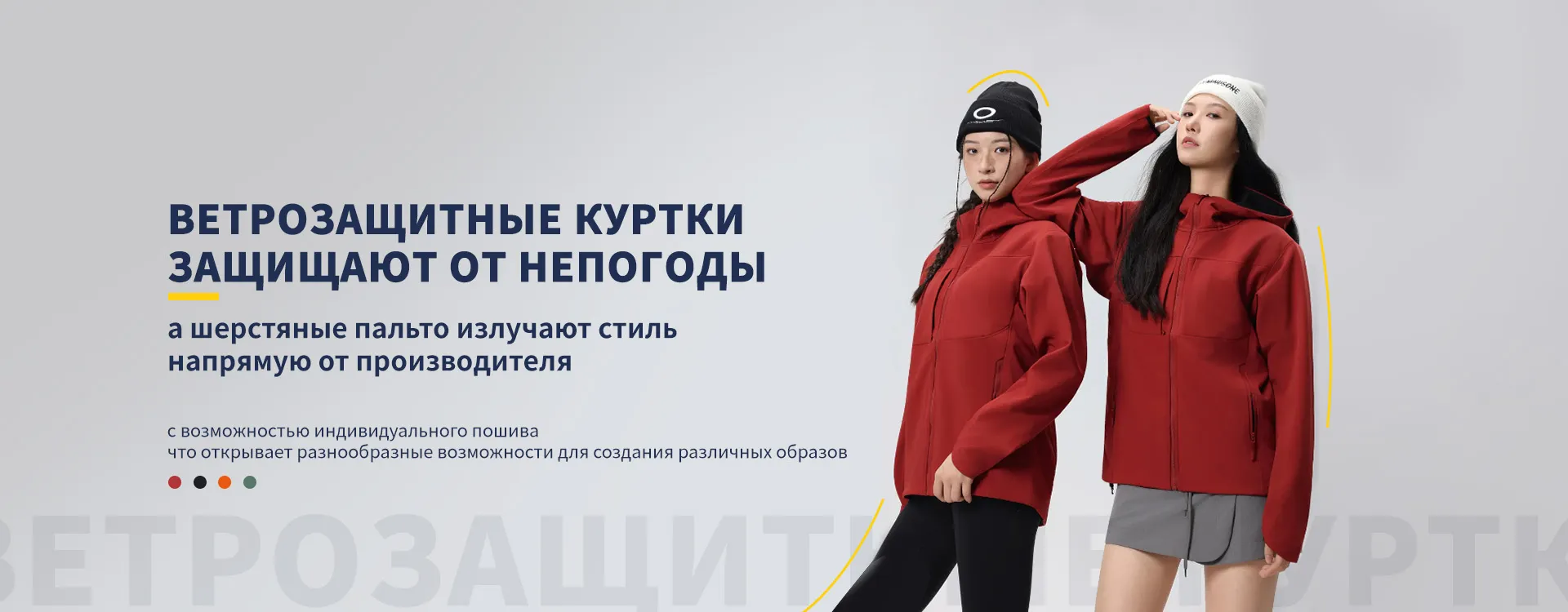 2566# Ветрозащитная куртка 3-в-1 banner1