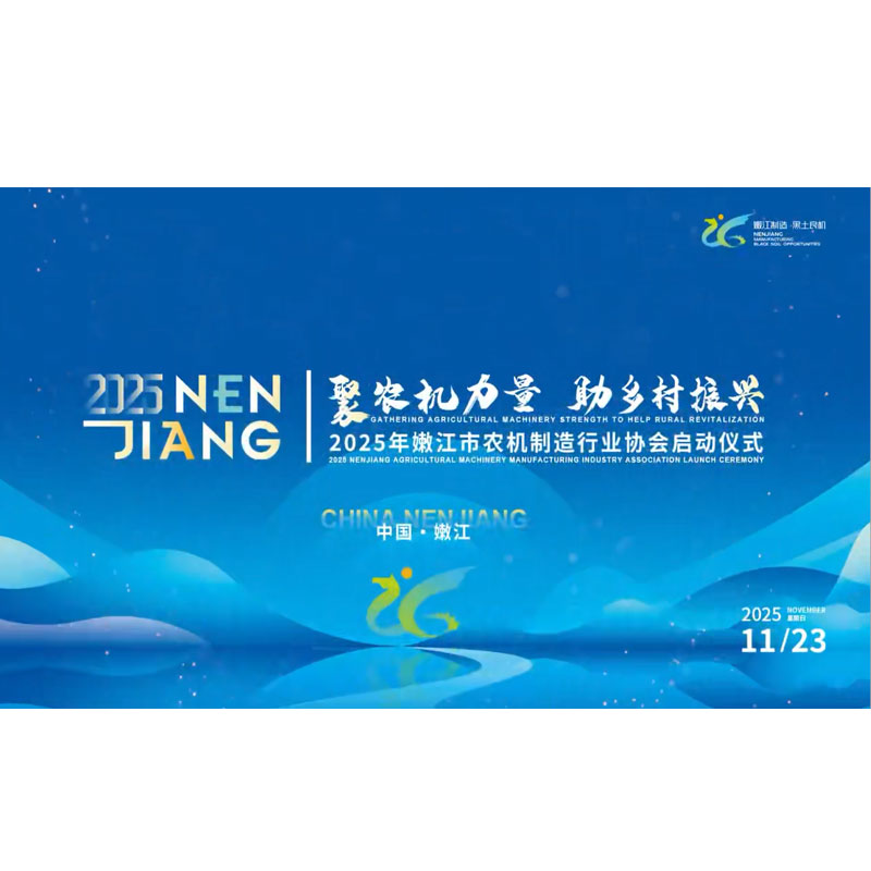 Объединение сил сельскохозяйственной техники для ускорения возрождения сельских районов: состоялась церемония открытия Ассоциации производителей сельскохозяйственной техники Нэньцзяна и конференция по продвижению бренда