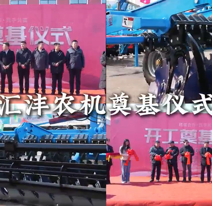 Компания Huifeng Agricultural Machinery Manufacturing Co., Ltd. провела церемонию закладки первого камня на новом заводе.