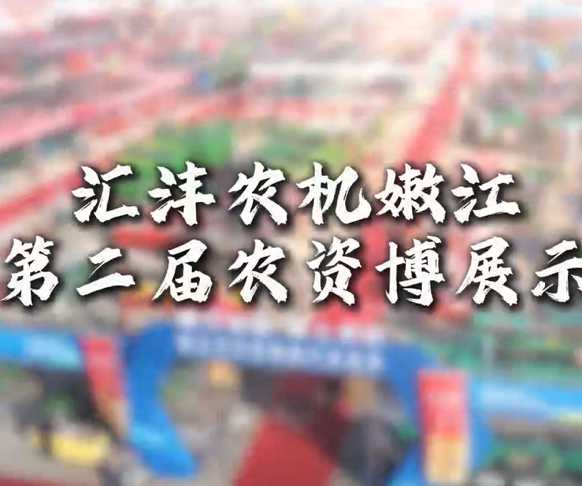 Компания Heilongjiang Huifeng Agricultural Machinery Manufacturing Co., Ltd. представила свою продукцию на 2-й Китайской выставке сельскохозяйственных материалов и техники для засушливого земледелия в северных регионах.