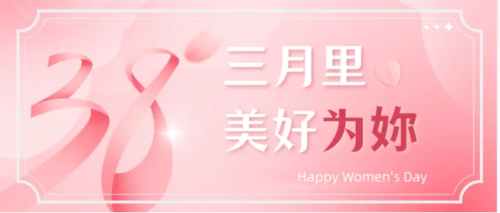 8 Марта | Заботимся о женском здоровье, оберегаем счастливую жизнь!