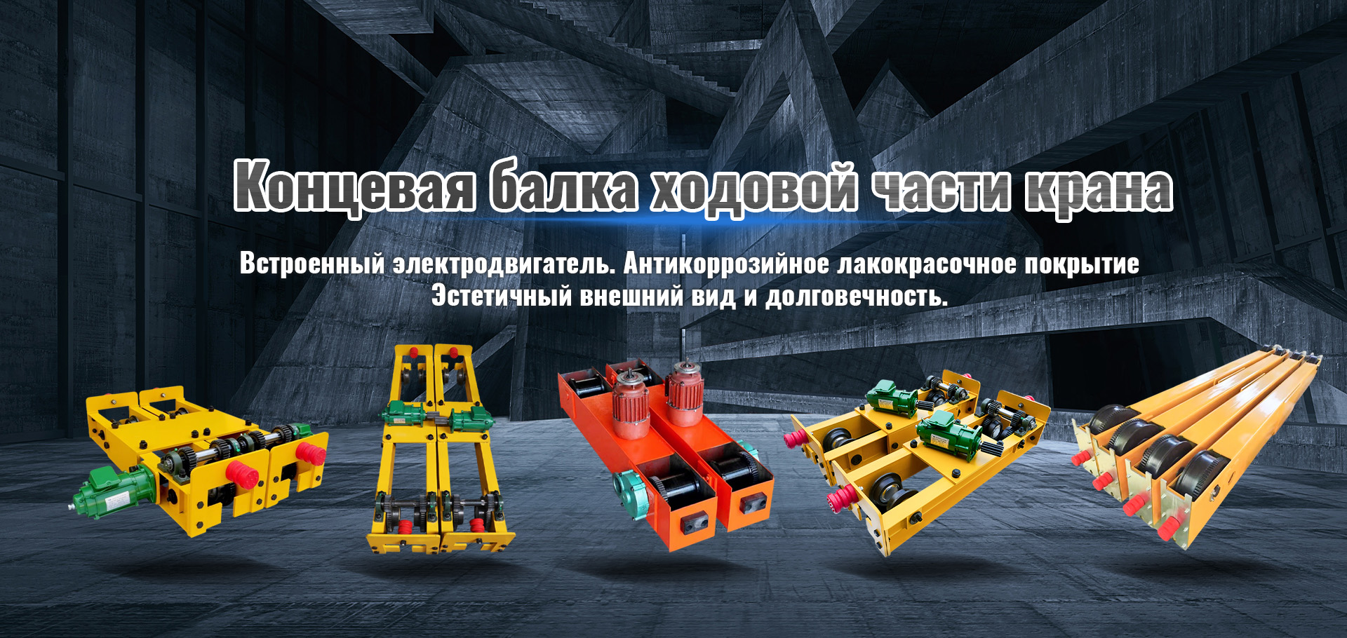 Ходовое колесо кран-banner1 (3)