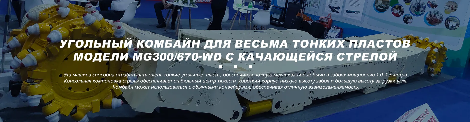 Угольный комбайн для крутых пластов типа MG2x100/458-BWD