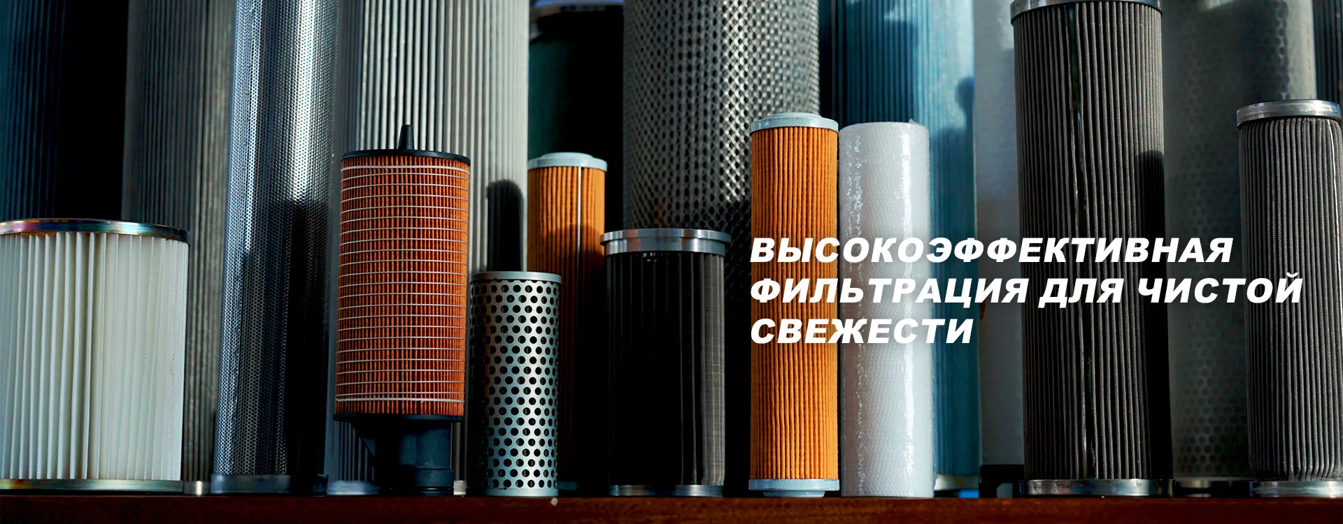 фильтр-banner1 (2)