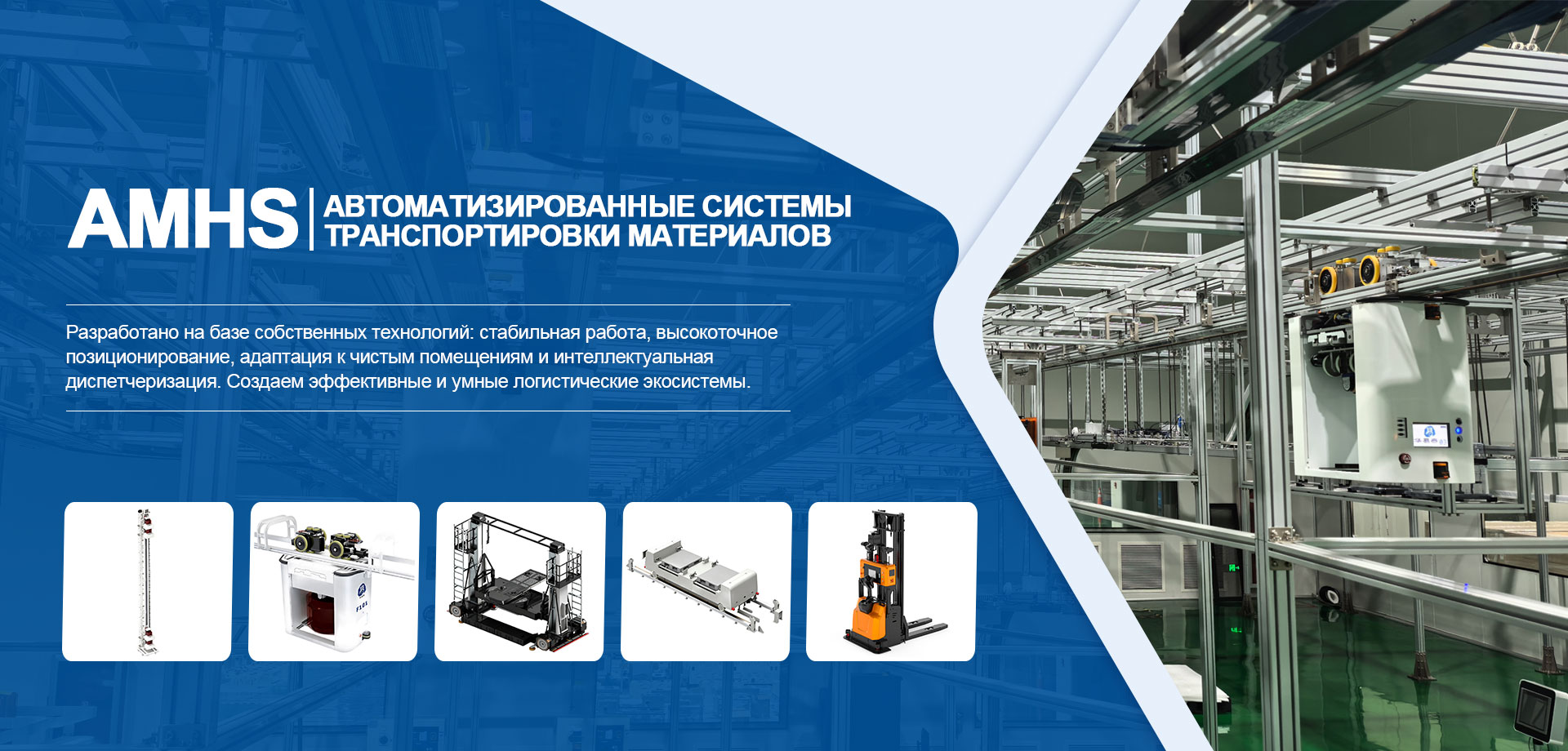 2Автоматизированные-системы-материально-технического-снабжения-и-транспортировки-AMHS-banner (1)