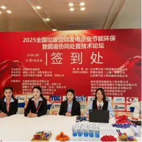 Фуян Хэнтун на Национальном форуме по технологиям мусоросжигания: лидер инноваций в отрасли