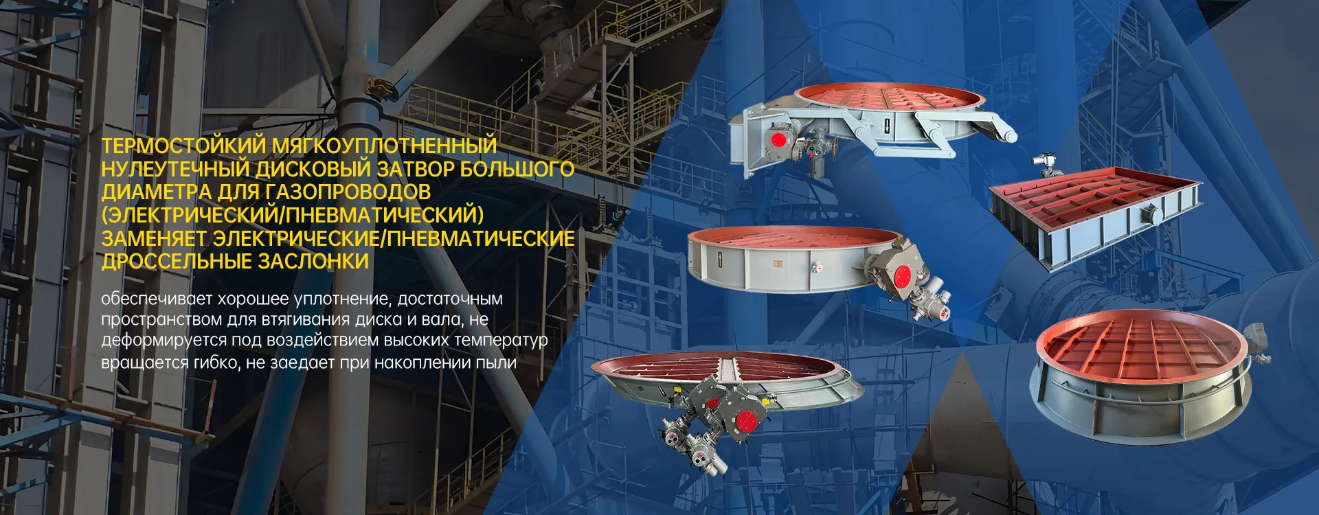 Дисковые затворы, жалюзийные клапаны-banner1 (1)