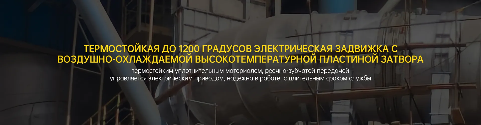 Термостойкая до 1200°C задвижка