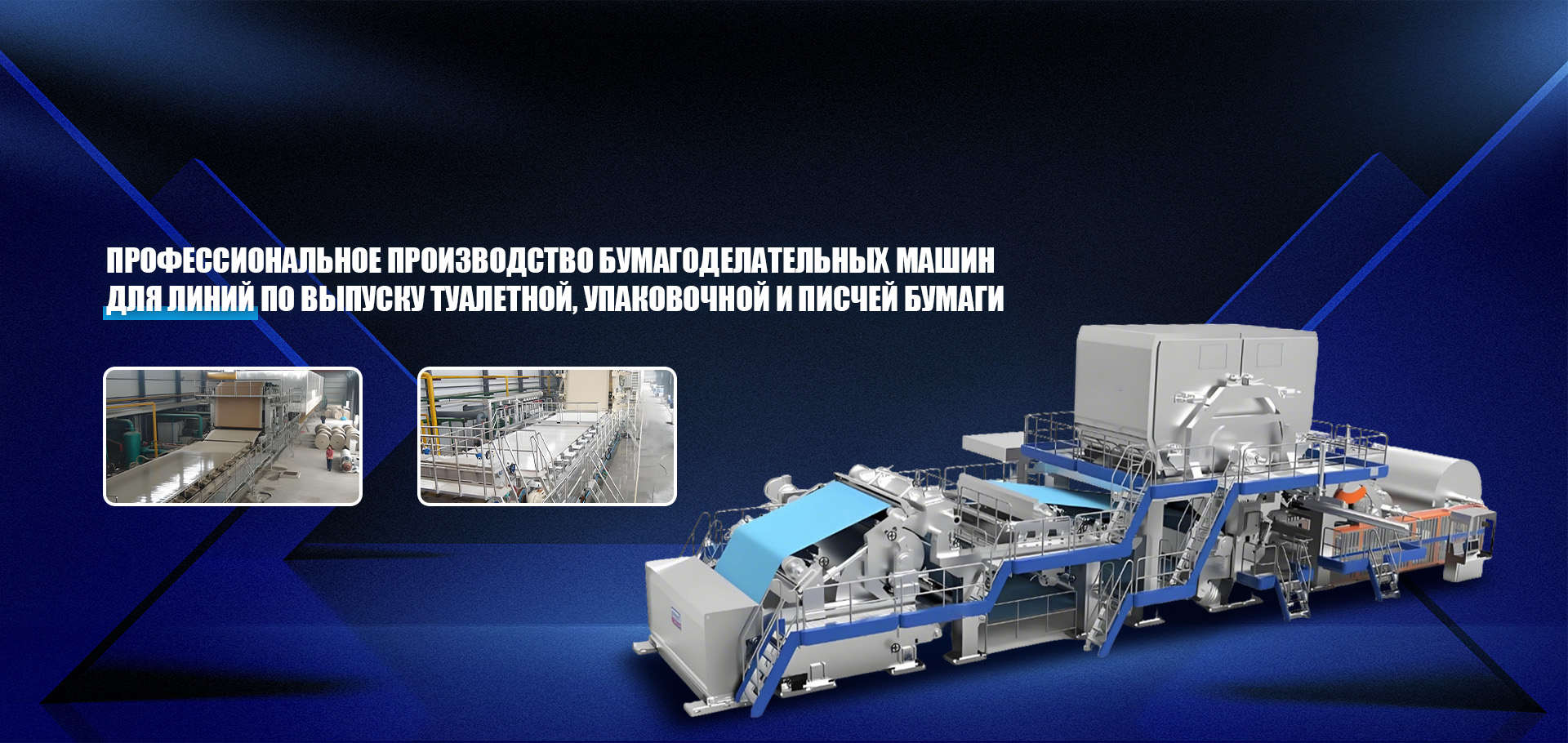 Бумагоделательная машина для производства упаковочной бумаги-banner33