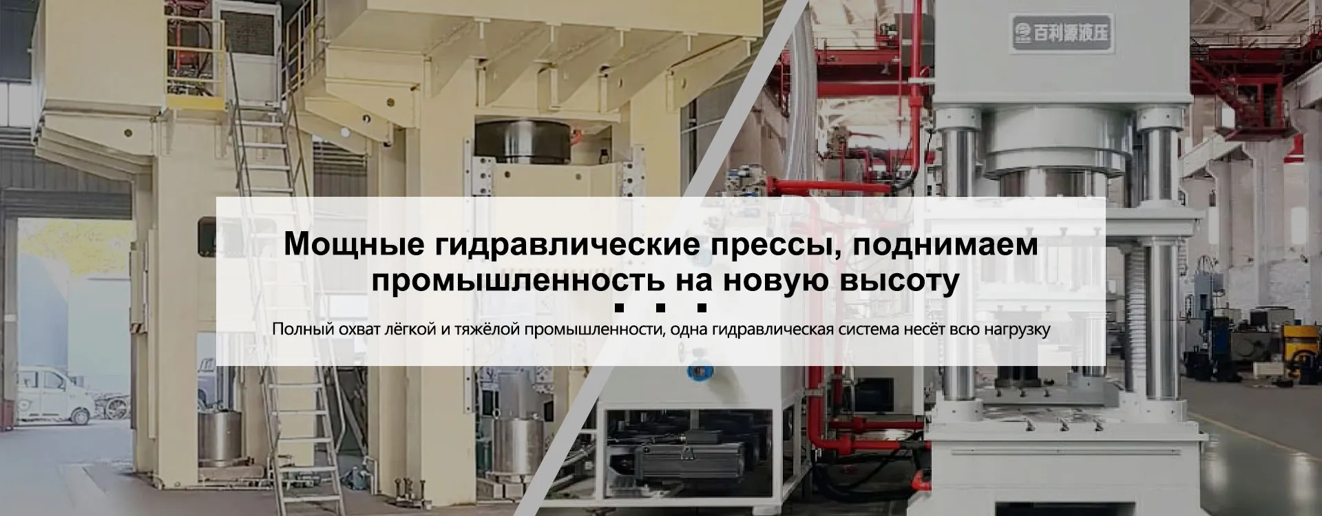 ООО Чанчжоу Байлиюань Энергосберегающие Гидравлические Технологии banner2