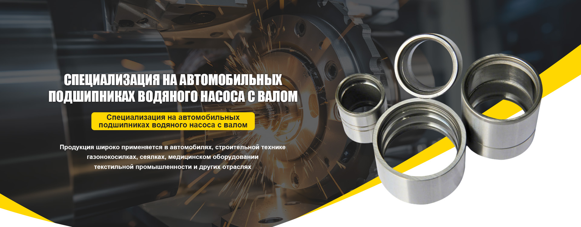 Подшипник автомобильного водяного насоса-banner1 (1)