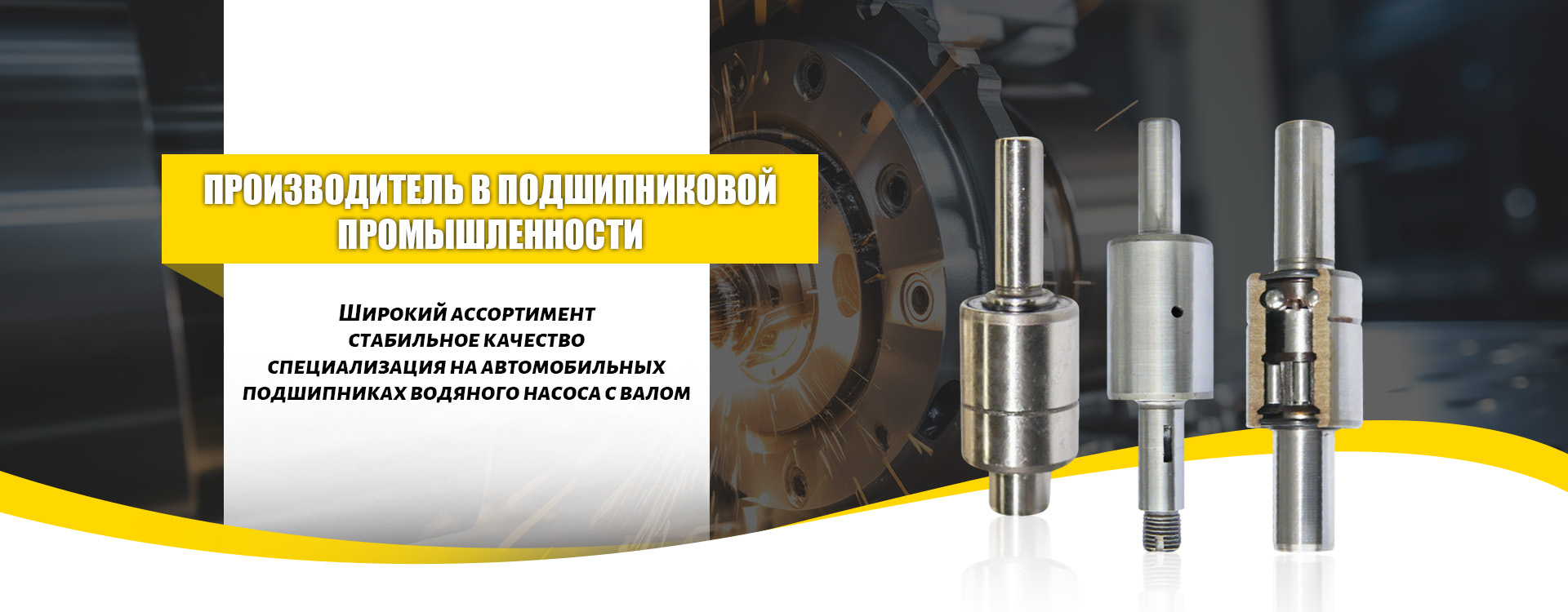 Подшипник автомобильного водяного насоса-banner1 (2)