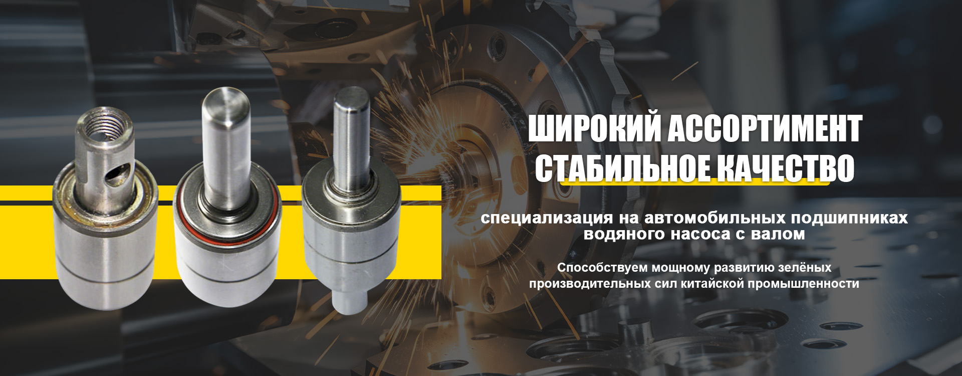Подшипник автомобильного водяного насоса-banner1 (3)
