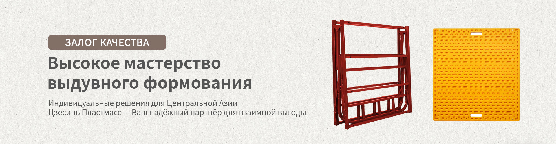 Основание из PE методом выдувного формования-banner4-2