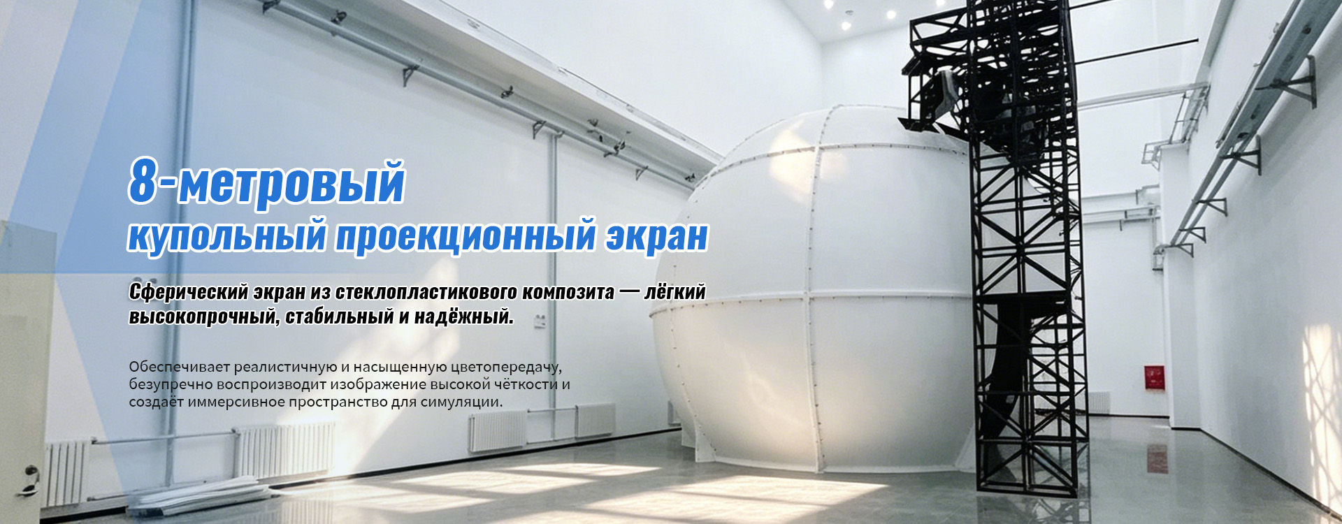 Купольный проекционный экран-banner1 (1)