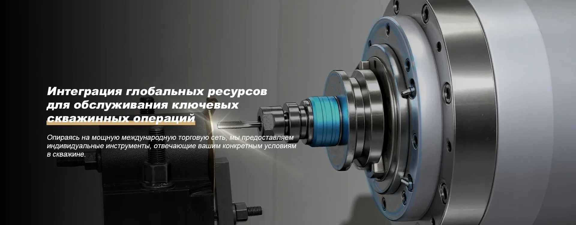 Направление инструментов для заканчивания скважин banner1