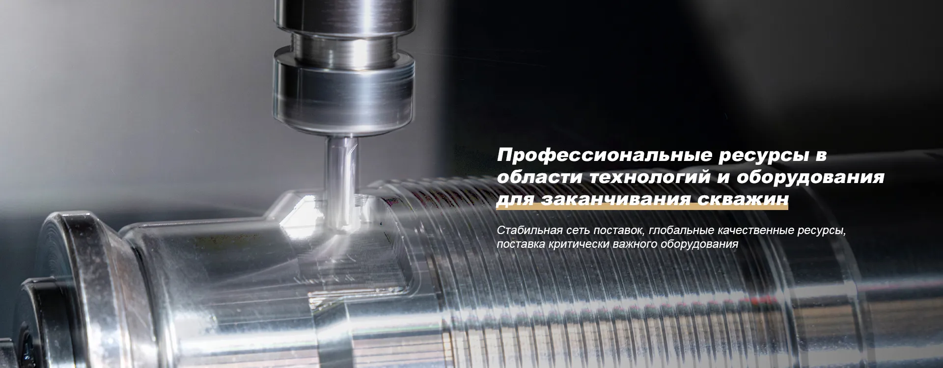 Направление инструментов для заканчивания скважин banner2