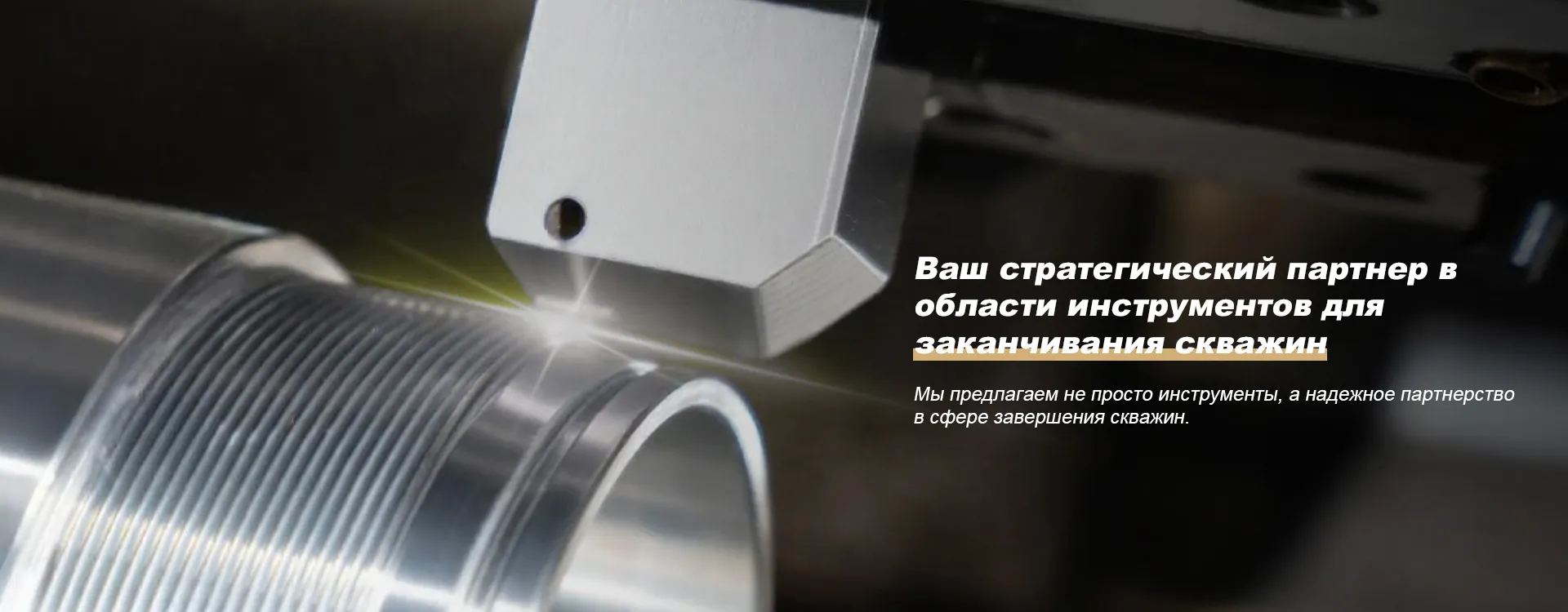 Направление инструментов для заканчивания скважин banner3