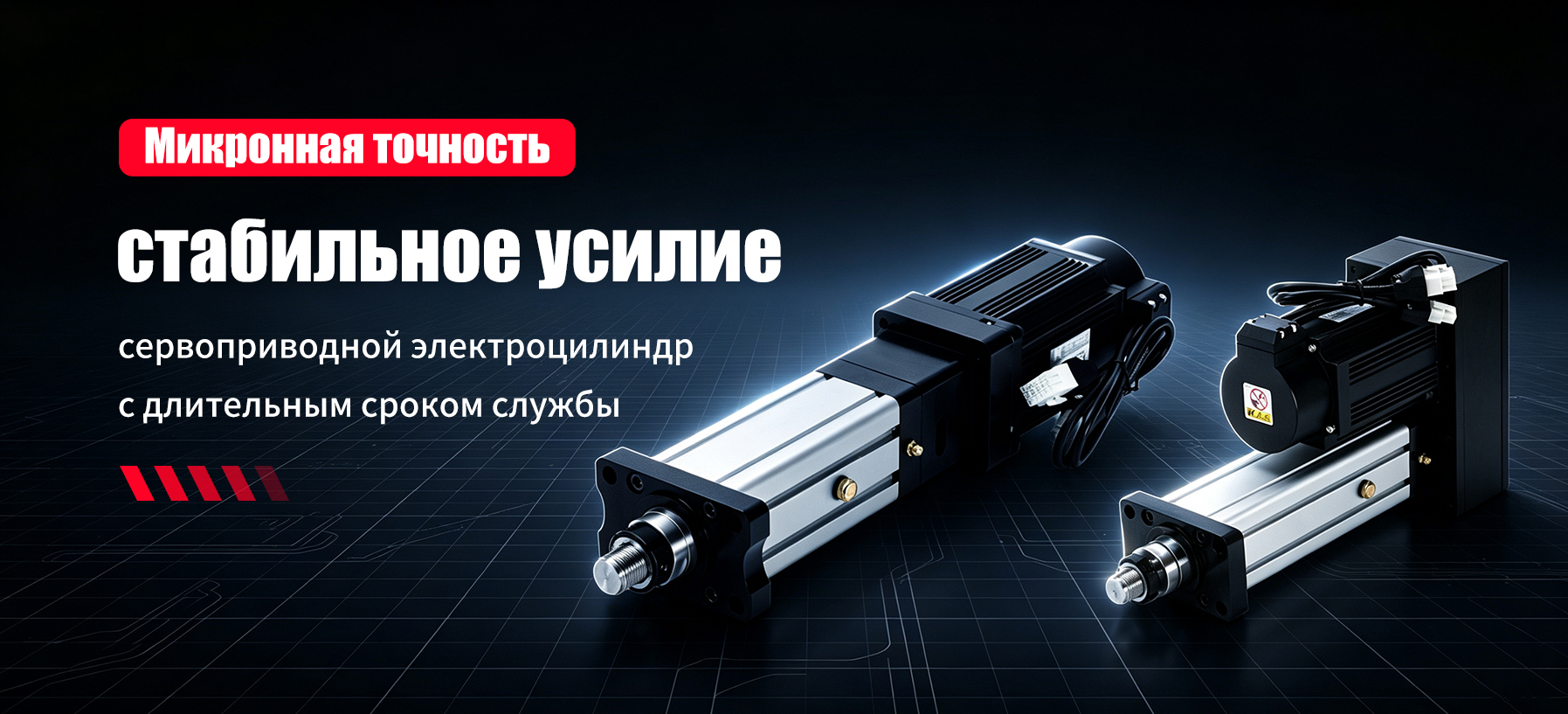 Сервоприводной-banner1