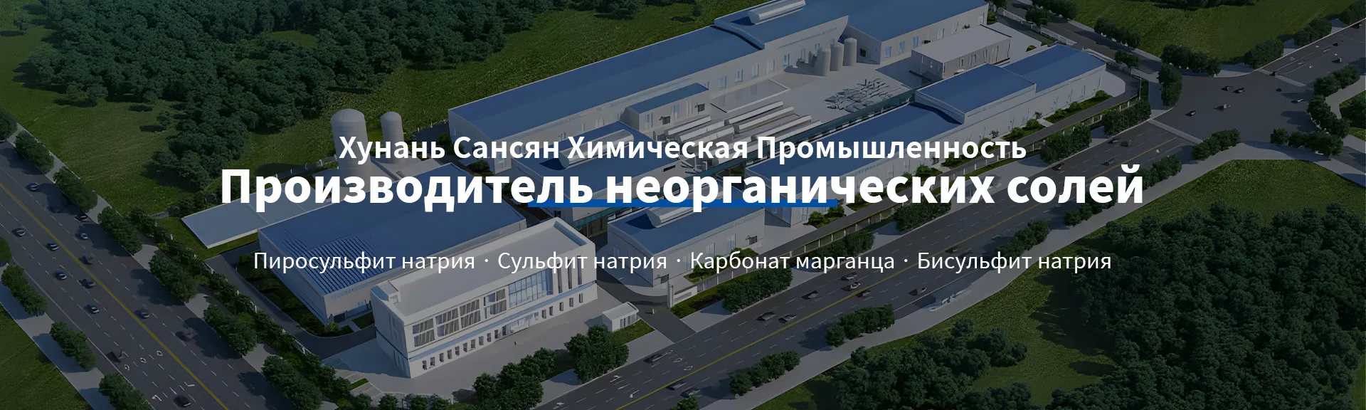 Компания OOO Хунань Юеян Сансян Химическая Промышленность приветствует множество посетителей “