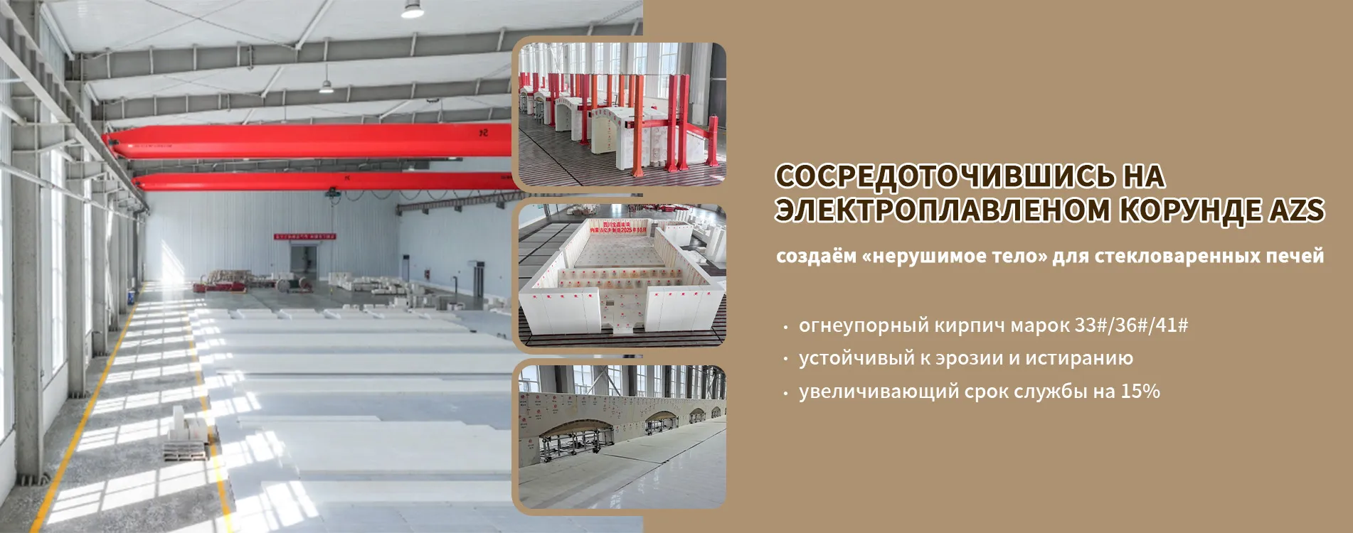 Серия электроплавленного AZSbanner1