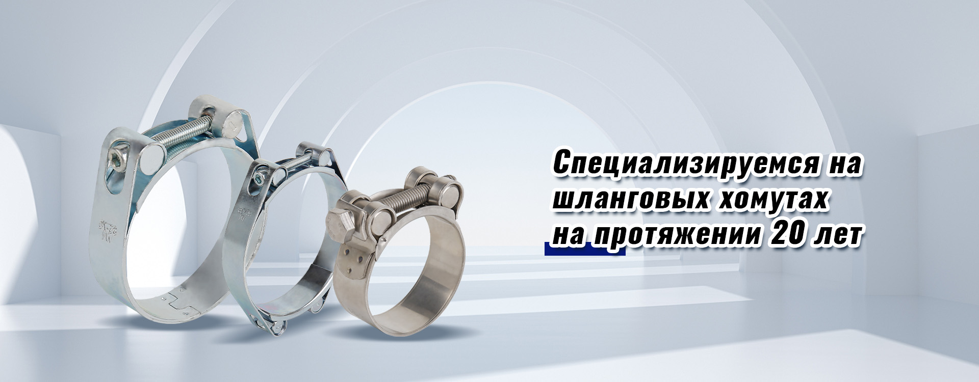 Шланговые хомуты-banner3