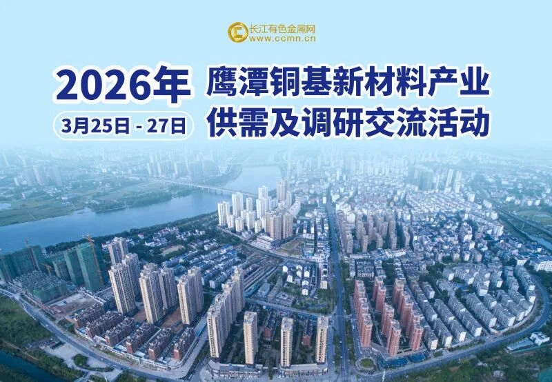 В 2026 году в городе Интань успешно прошло мероприятие CCMN по исследованию рынка и обмену опытом в области спроса и предложения на новые медные материалы.