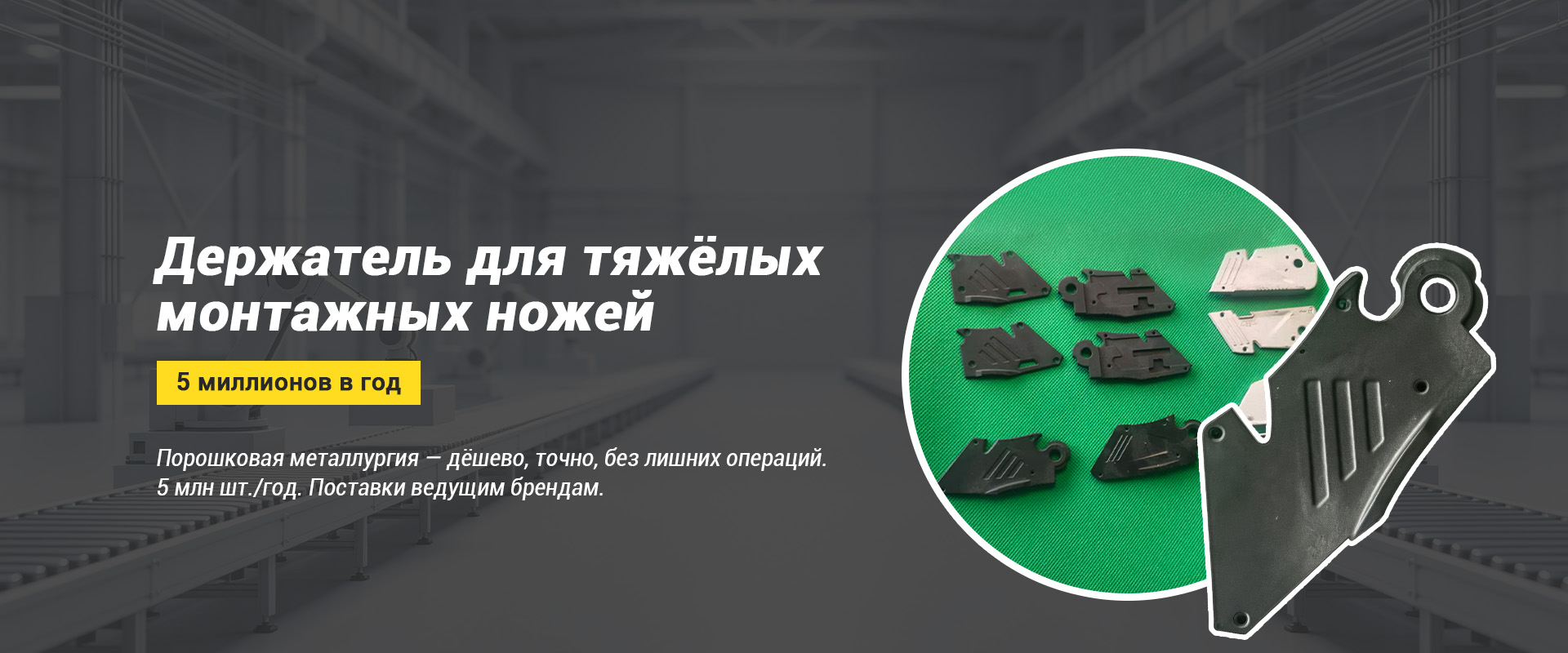 Комплектующие из порошковой металлургии для электроинструмента-banner1 (1)