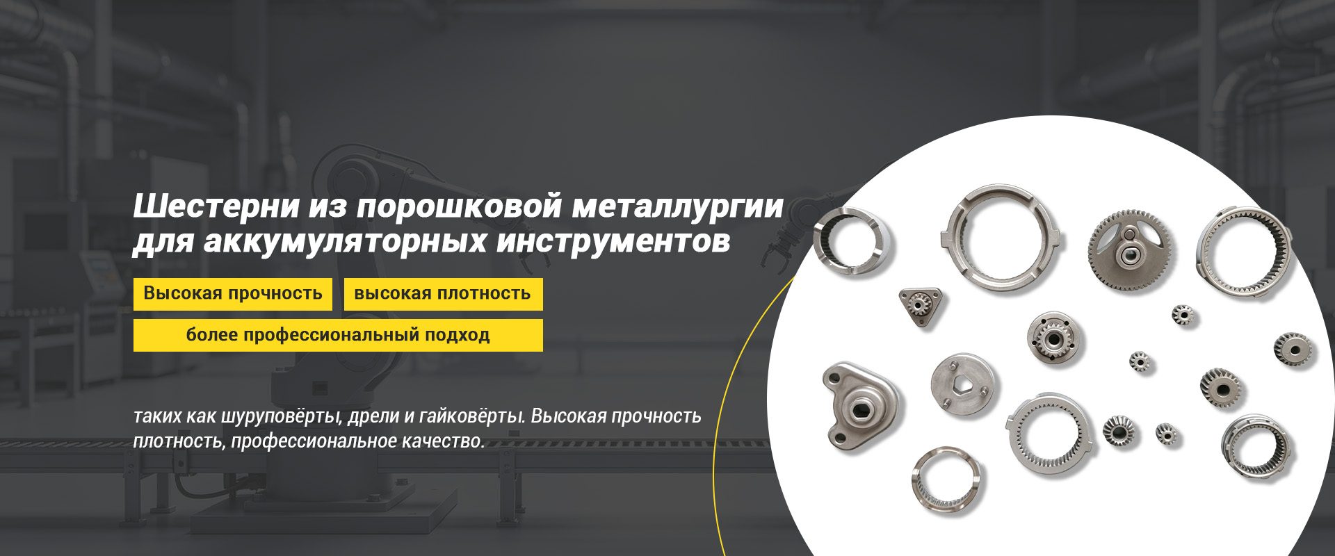 Комплектующие из порошковой металлургии для электроинструмента-banner1 (2)