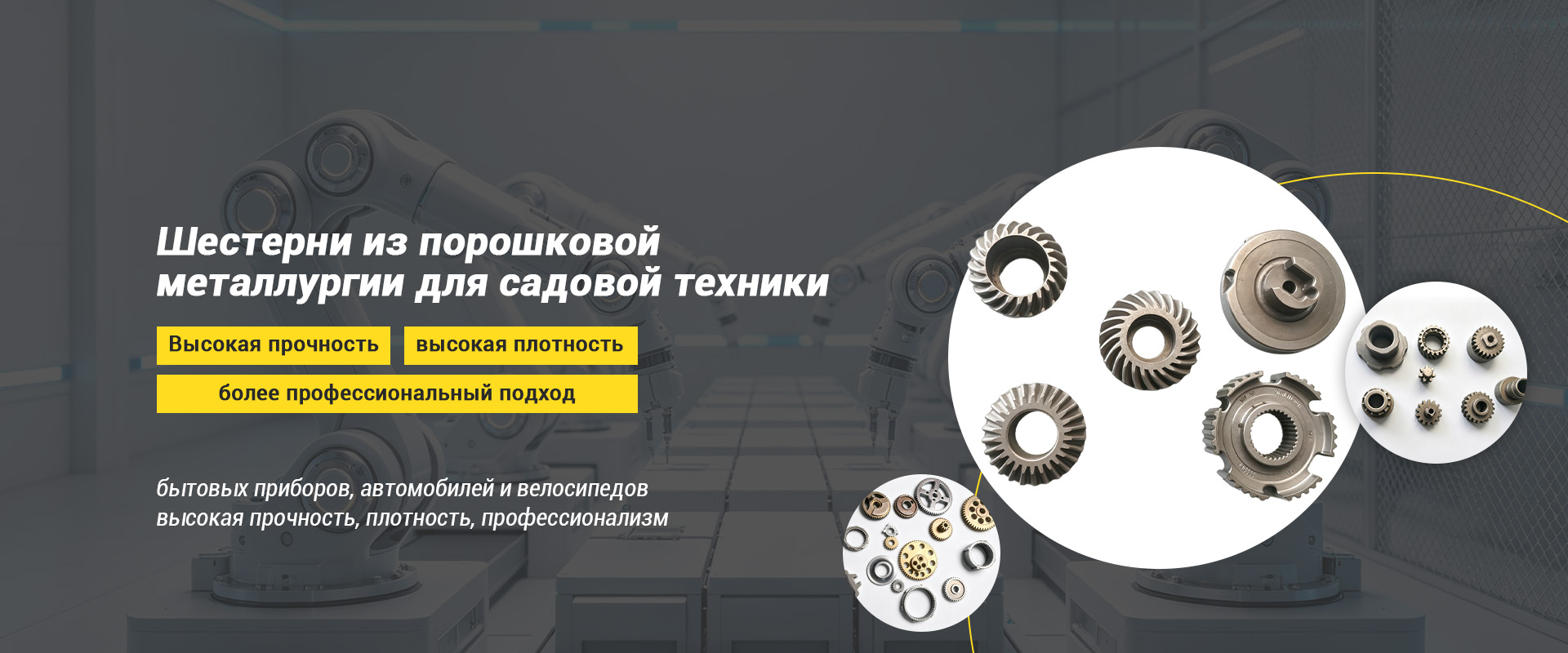 Комплектующие из порошковой металлургии для электроинструмента-banner1 (3)
