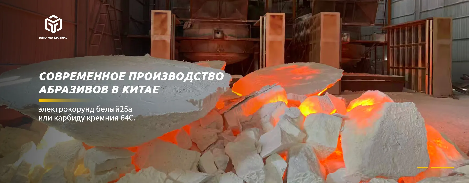 Белый электрокорунд (WFA): Современное решение для ваших промышленных вызовов от ООО «Хэнань Юймо»